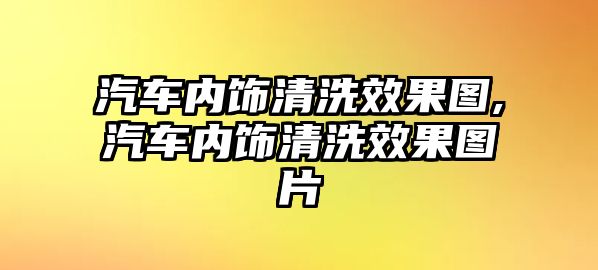 汽車內(nèi)飾清洗效果圖,汽車內(nèi)飾清洗效果圖片