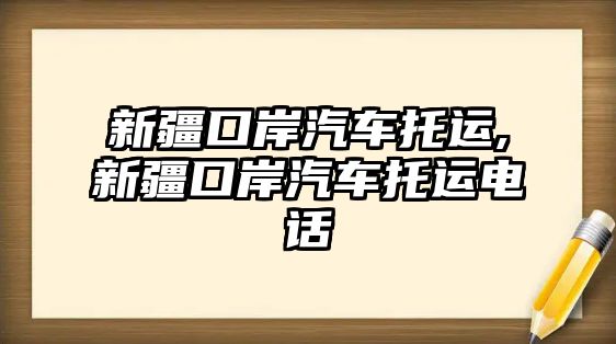 新疆口岸汽車托運(yùn),新疆口岸汽車托運(yùn)電話