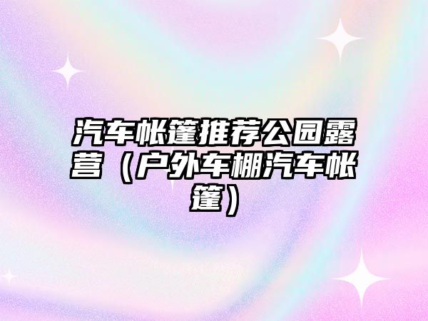 汽車帳篷推薦公園露營（戶外車棚汽車帳篷）