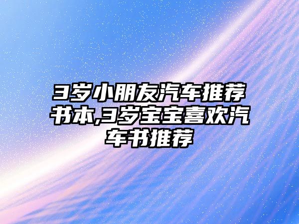 3歲小朋友汽車推薦書本,3歲寶寶喜歡汽車書推薦