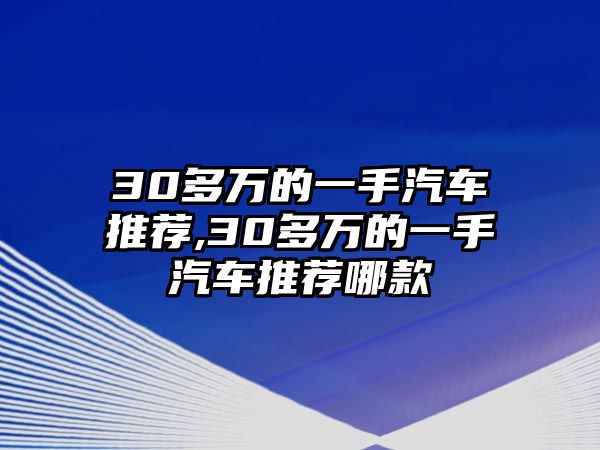 30多萬的一手汽車推薦,30多萬的一手汽車推薦哪款