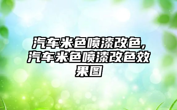 汽車米色噴漆改色,汽車米色噴漆改色效果圖