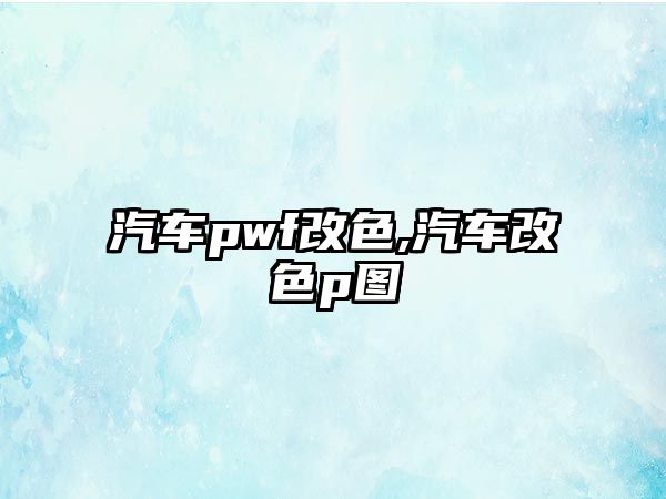 汽車pwf改色,汽車改色p圖