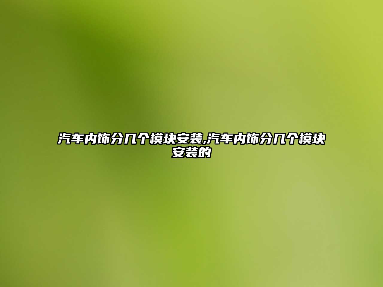 汽車內(nèi)飾分幾個(gè)模塊安裝,汽車內(nèi)飾分幾個(gè)模塊安裝的