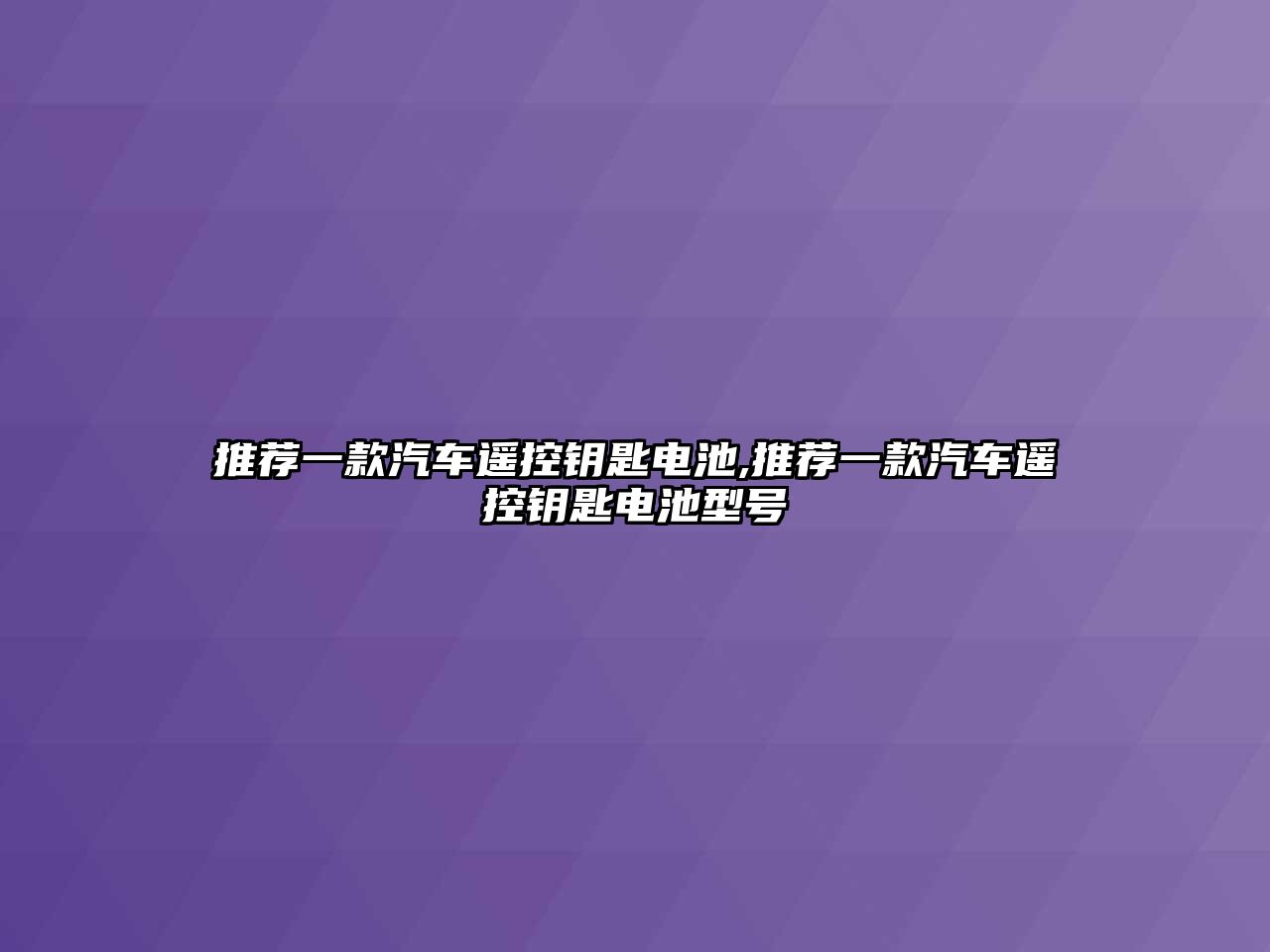 推薦一款汽車遙控鑰匙電池,推薦一款汽車遙控鑰匙電池型號(hào)