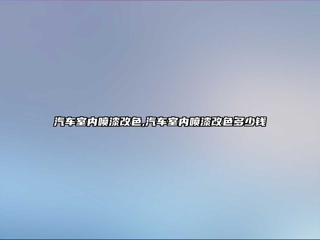 汽車室內噴漆改色,汽車室內噴漆改色多少錢