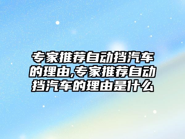 專家推薦自動擋汽車的理由,專家推薦自動擋汽車的理由是什么