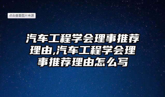 汽車工程學(xué)會(huì)理事推薦理由,汽車工程學(xué)會(huì)理事推薦理由怎么寫