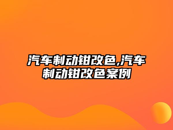 汽車制動鉗改色,汽車制動鉗改色案例