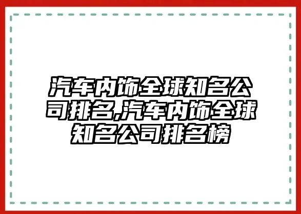 汽車內(nèi)飾全球知名公司排名,汽車內(nèi)飾全球知名公司排名榜