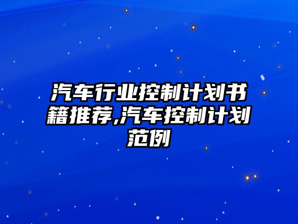 汽車行業(yè)控制計(jì)劃書(shū)籍推薦,汽車控制計(jì)劃范例