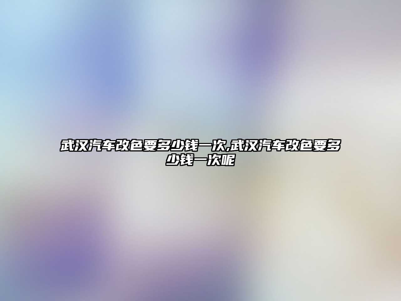 武漢汽車改色要多少錢一次,武漢汽車改色要多少錢一次呢