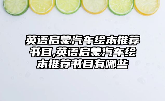 英語啟蒙汽車繪本推薦書目,英語啟蒙汽車繪本推薦書目有哪些