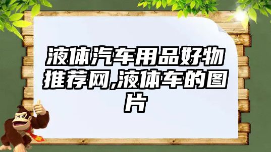 液體汽車用品好物推薦網(wǎng),液體車的圖片