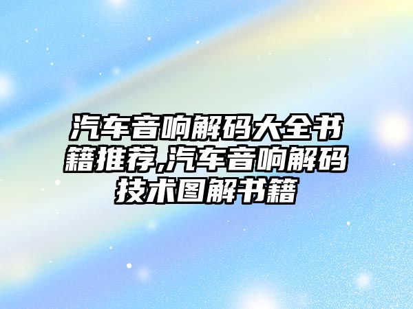 汽車音響解碼大全書籍推薦,汽車音響解碼技術(shù)圖解書籍