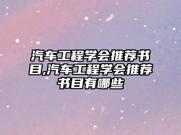 汽車工程學會推薦書目,汽車工程學會推薦書目有哪些