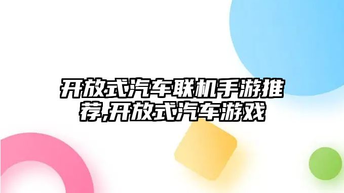 開放式汽車聯(lián)機(jī)手游推薦,開放式汽車游戲