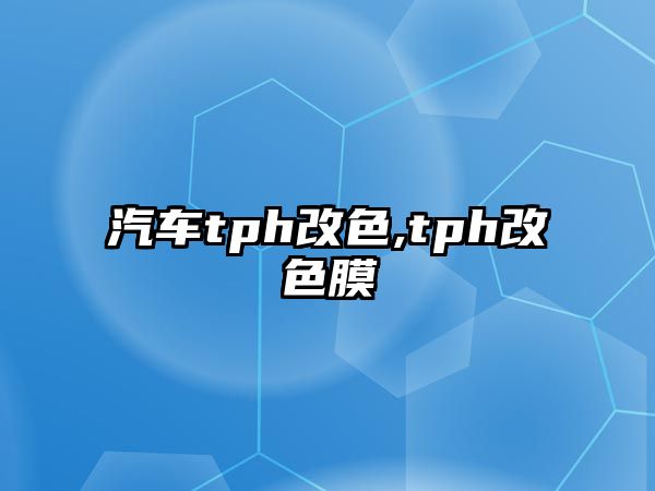 汽車tph改色,tph改色膜