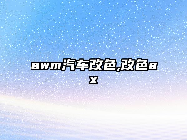 awm汽車改色,改色ax