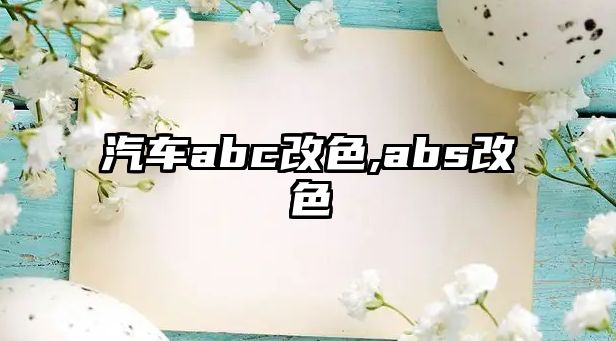 汽車abc改色,abs改色