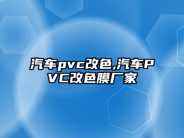 汽車pvc改色,汽車PVC改色膜廠家