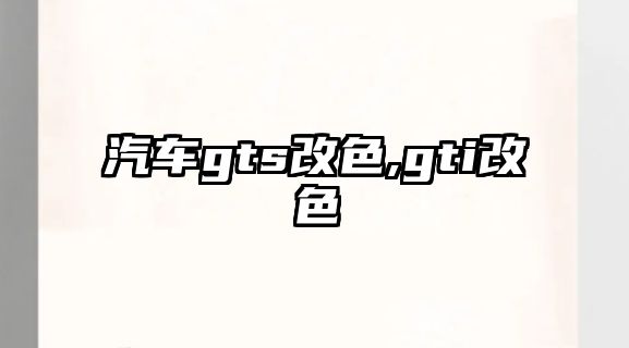 汽車gts改色,gti改色