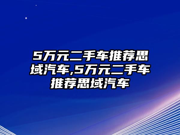 5萬元二手車推薦思域汽車,5萬元二手車推薦思域汽車