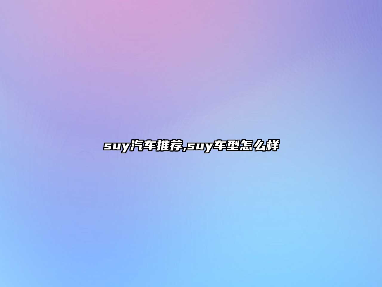 suy汽車推薦,suy車型怎么樣