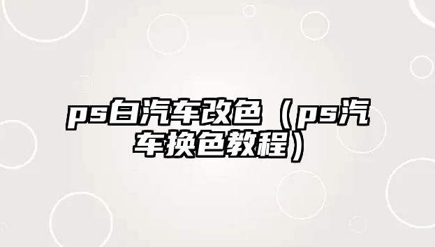 ps白汽車改色（ps汽車換色教程）