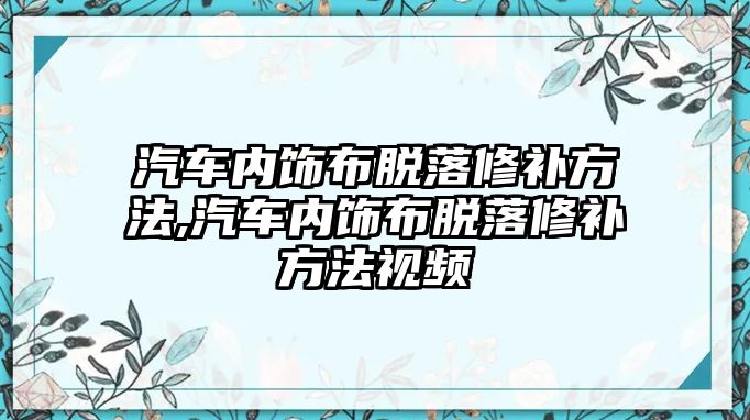 汽車內(nèi)飾布脫落修補方法,汽車內(nèi)飾布脫落修補方法視頻