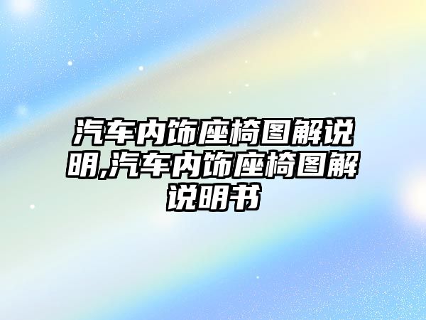 汽車內(nèi)飾座椅圖解說明,汽車內(nèi)飾座椅圖解說明書