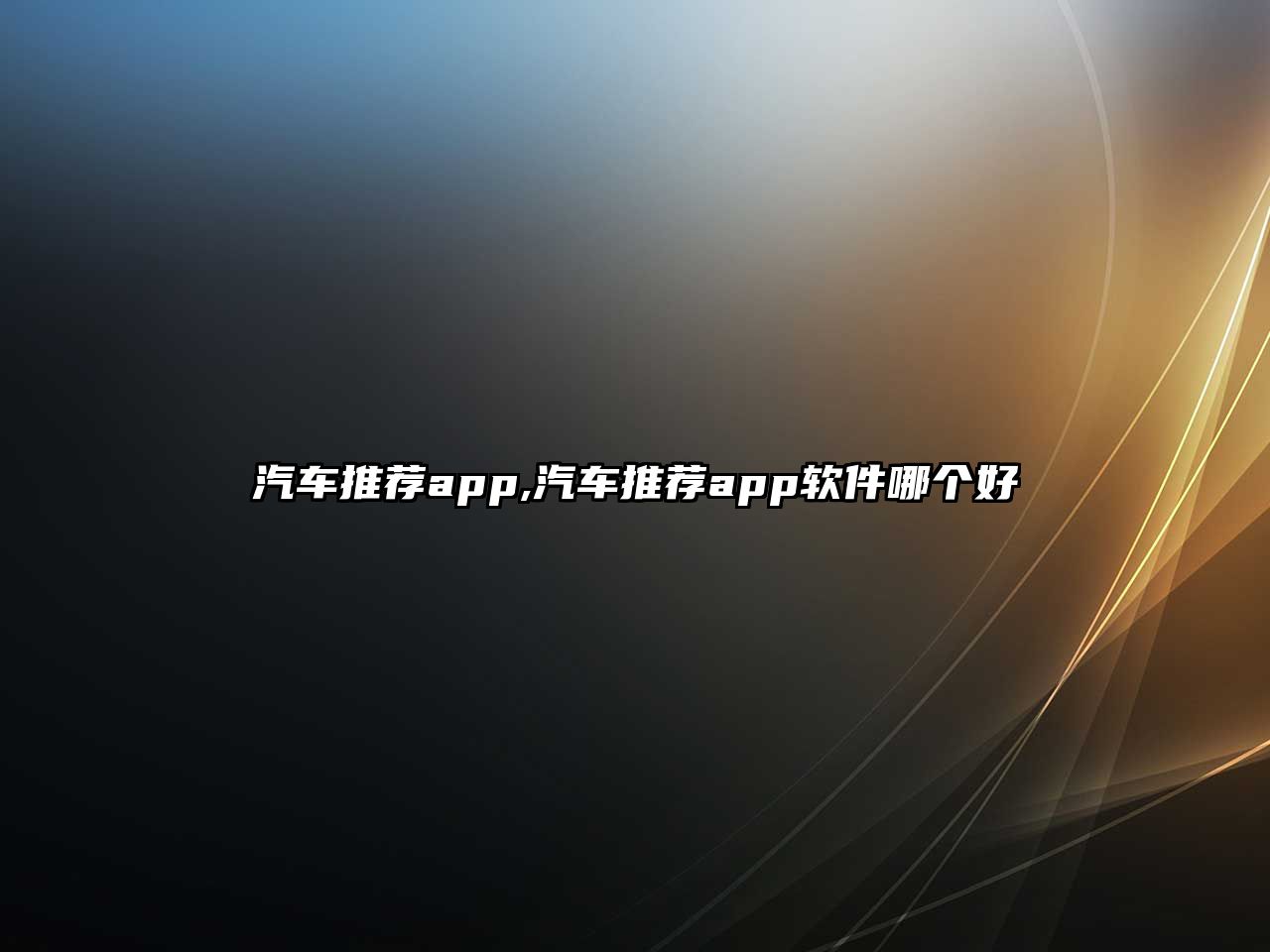 汽車推薦app,汽車推薦app軟件哪個好