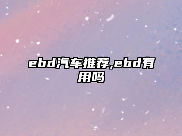 ebd汽車(chē)推薦,ebd有用嗎