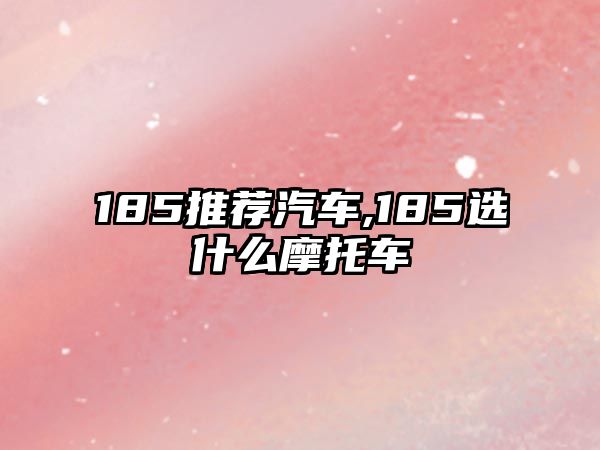 185推薦汽車,185選什么摩托車