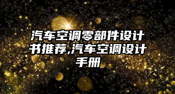 汽車空調(diào)零部件設(shè)計(jì)書推薦,汽車空調(diào)設(shè)計(jì)手冊(cè)