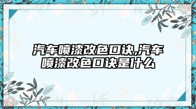 汽車噴漆改色口訣,汽車噴漆改色口訣是什么