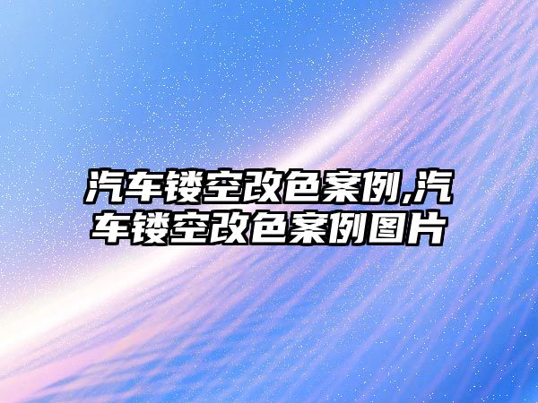 汽車鏤空改色案例,汽車鏤空改色案例圖片