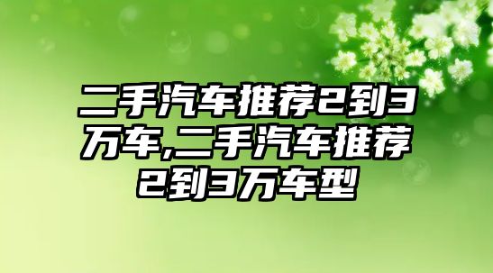 二手汽車推薦2到3萬車,二手汽車推薦2到3萬車型