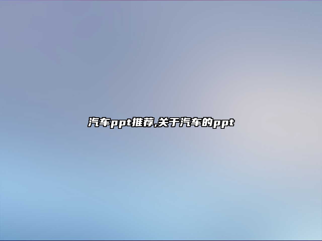 汽車ppt推薦,關(guān)于汽車的ppt