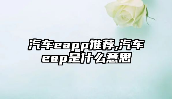 汽車eapp推薦,汽車eap是什么意思