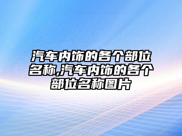 汽車內(nèi)飾的各個部位名稱,汽車內(nèi)飾的各個部位名稱圖片