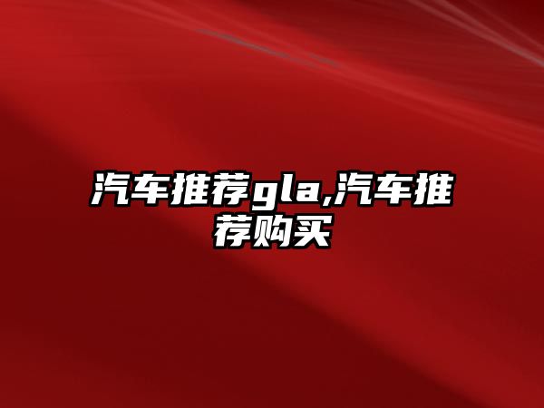 汽車推薦gla,汽車推薦購買