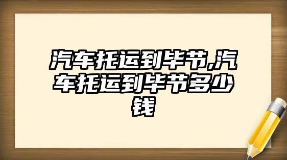 汽車托運(yùn)到畢節(jié),汽車托運(yùn)到畢節(jié)多少錢