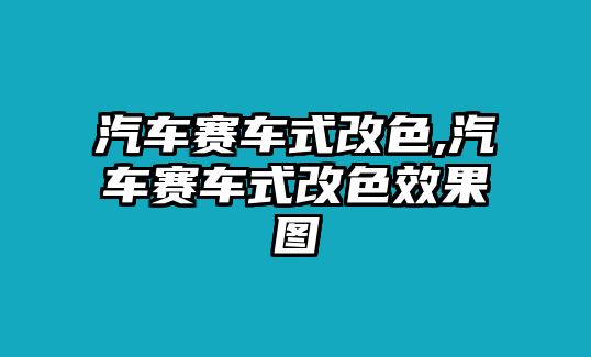 汽車賽車式改色,汽車賽車式改色效果圖