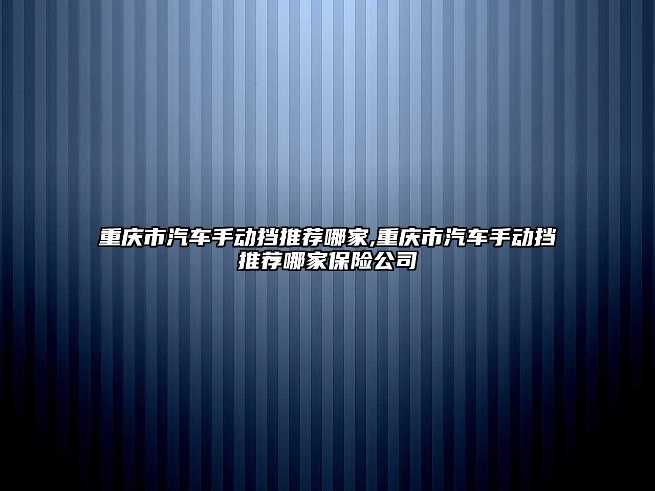 重慶市汽車手動擋推薦哪家,重慶市汽車手動擋推薦哪家保險公司