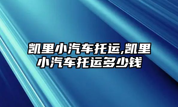 凱里小汽車托運(yùn),凱里小汽車托運(yùn)多少錢