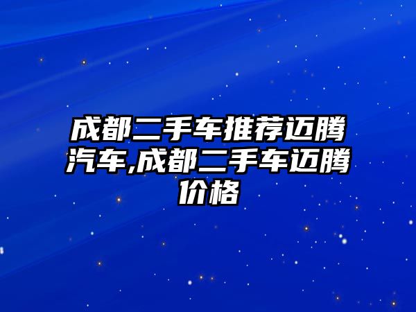 成都二手車推薦邁騰汽車,成都二手車邁騰價格