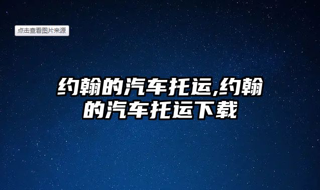 約翰的汽車托運(yùn),約翰的汽車托運(yùn)下載