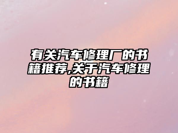 有關(guān)汽車修理廠的書籍推薦,關(guān)于汽車修理的書籍