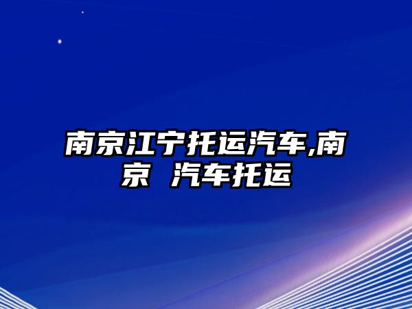 南京江寧托運汽車,南京 汽車托運